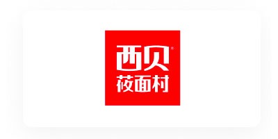 西贝