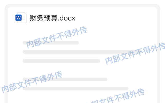 保障企业文件安全