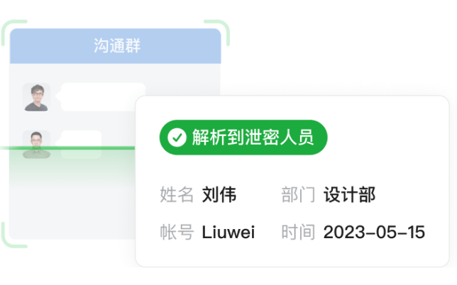 企业信息泄漏追溯